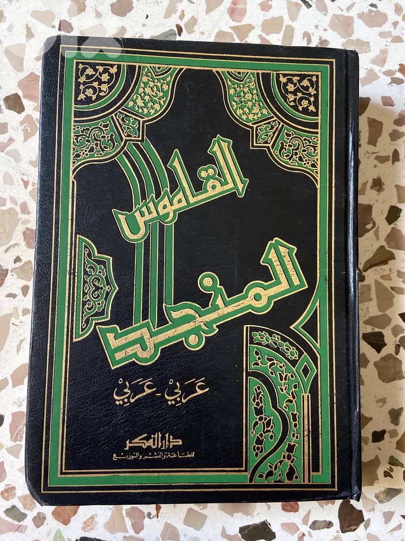قاموس المنجد عربي عربي 0