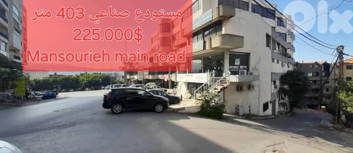 مستوضع صناعي للبيع في المنصوريةIndustrial Depot for sale in Mansourieh