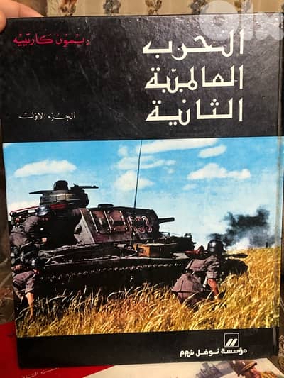 موسوعة الحرب العالمية الثانية