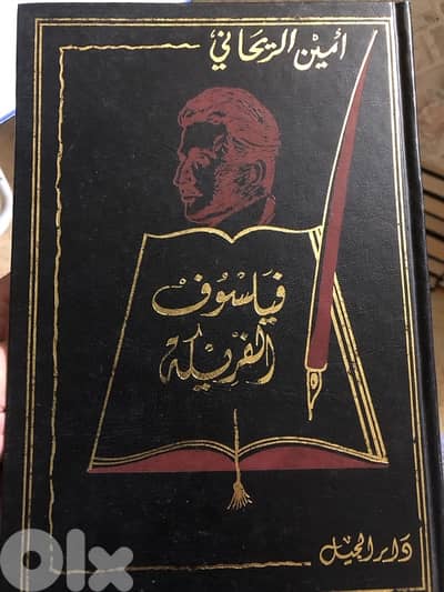 امين الريحاني فيلسوف الفريكة