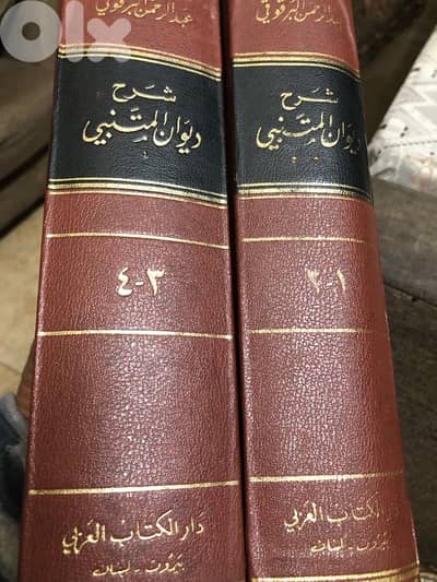 شرح ديوان المتنبي ل البرقوقي