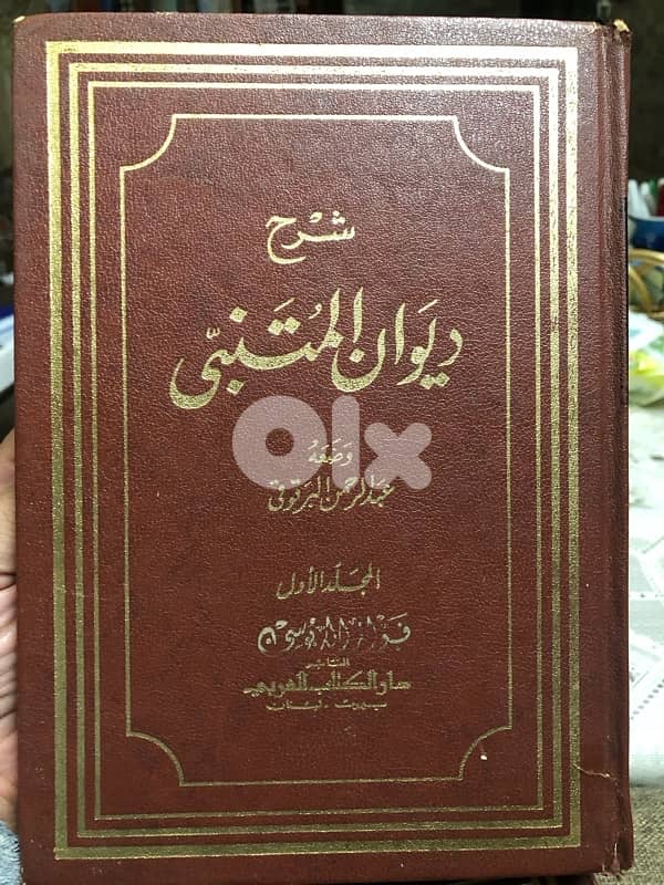 شرح ديوان المتنبي ل البرقوقي 1