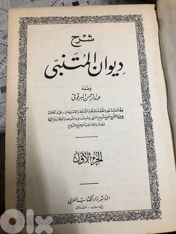 شرح ديوان المتنبي ل البرقوقي 3