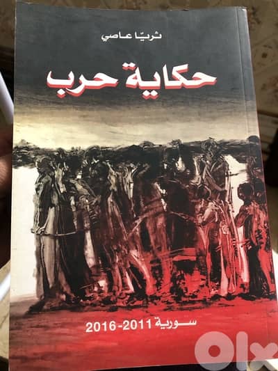 حكاية حرب ( الحرب السورية )