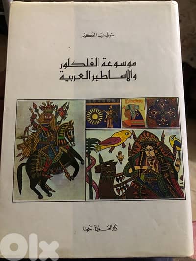موسوعة الفولكلور والاساطير