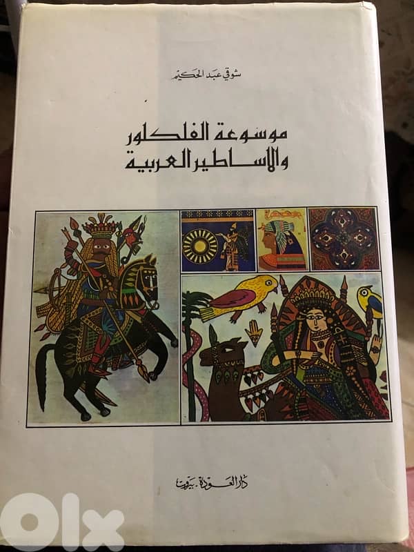 موسوعة الفولكلور والاساطير 0