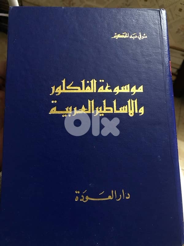 موسوعة الفولكلور والاساطير 2