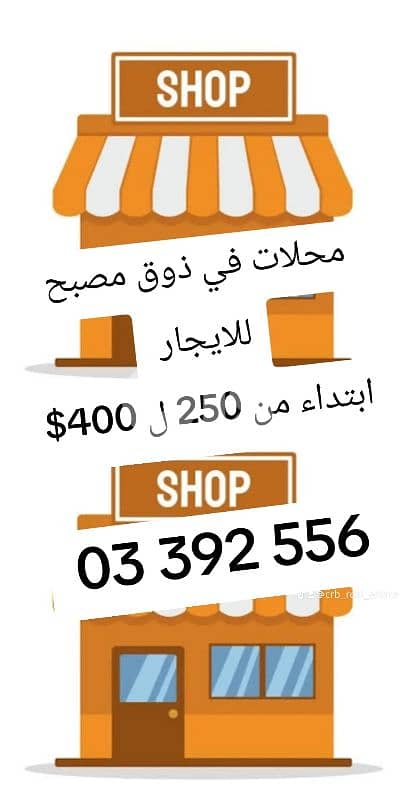محلات للايجار ذوق مصبح من ٢٥٠$ ل ٤٠٠$ قرب 0