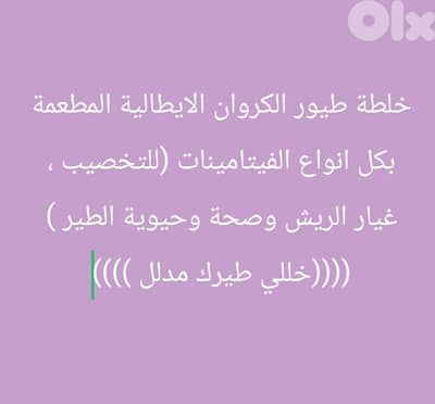 اكلوفيتامينات  لطيور الكروان وكل الطيور