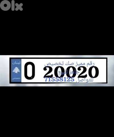 رقم مميز صك تخصيص O 20020