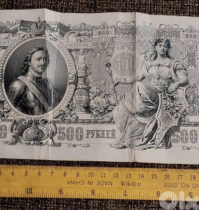 Russia Cezar Peter the Great large banknote 500 Rubles 1912