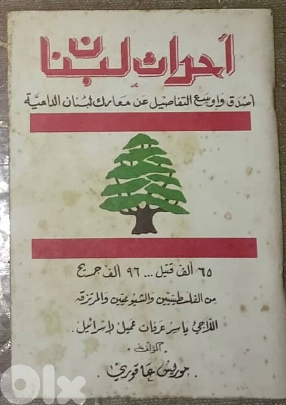 اندر كتب الحرب الاهلية اللبنانية  على الاطلاق من ٤ اجزاء 3