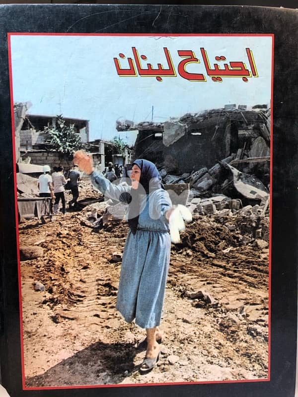 اجتياح لبنان عام ١٩٨٢ 1