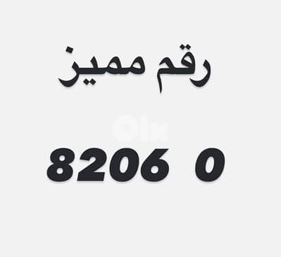 رقم  مميز 8206   o