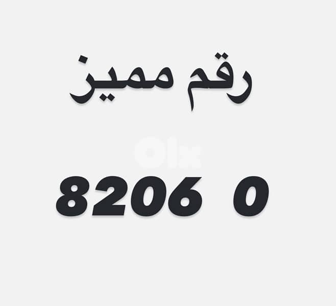 رقم مميزة للبيع 0