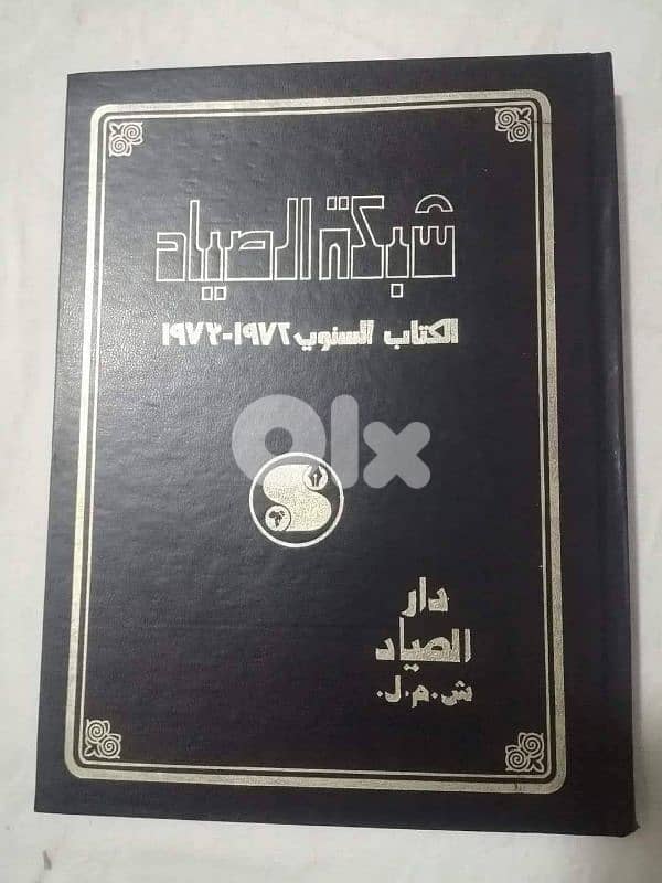 شبكة الصياد الكتاب السنوي ٧٢-٧٣ 0