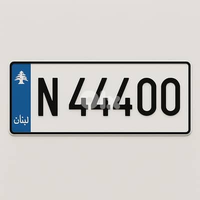 رقم مميز N 44400
