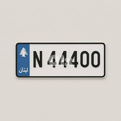 رقم مميز N 44400