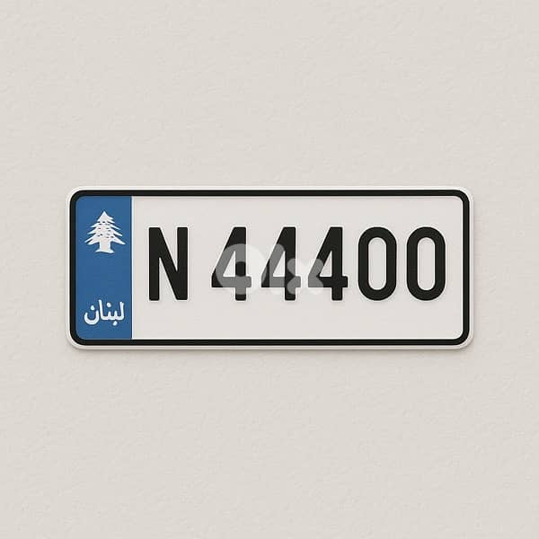 رقم مميز N 44400 0