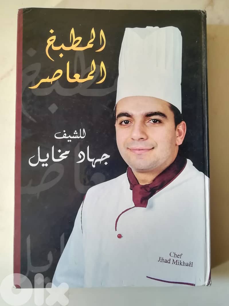 كتاب المطبخ المعاصر للشيف جهاد مخايل 0