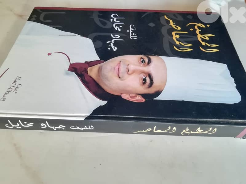 كتاب المطبخ المعاصر للشيف جهاد مخايل 3