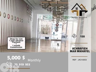 shop for rent in Achrafieh mar mkhayelمحل للايجار في الاشرفية بيروت