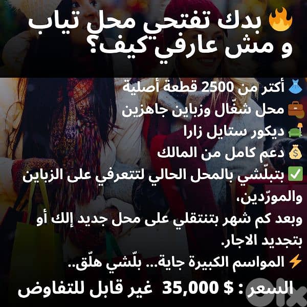 للبيع بداعي الهجرة محل ألبسة نسائي رجالي ولادي جاهز شغال و بأرباح 0