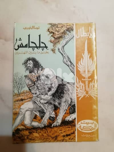 رواية واقعة جلجامش بطل ما بين النهرين لتوما الخوري الصادر عن دار الحكم