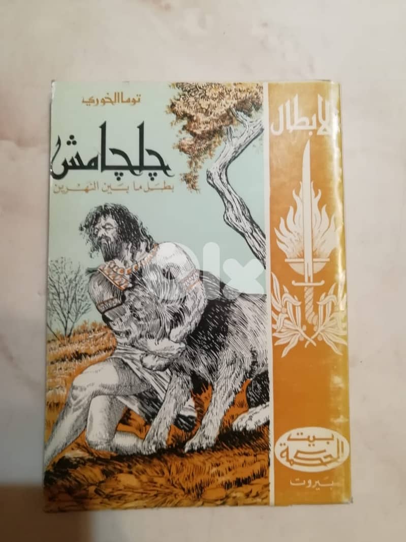 رواية واقعة جلجامش بطل ما بين النهرين لتوما الخوري الصادر عن دار الحكم 0