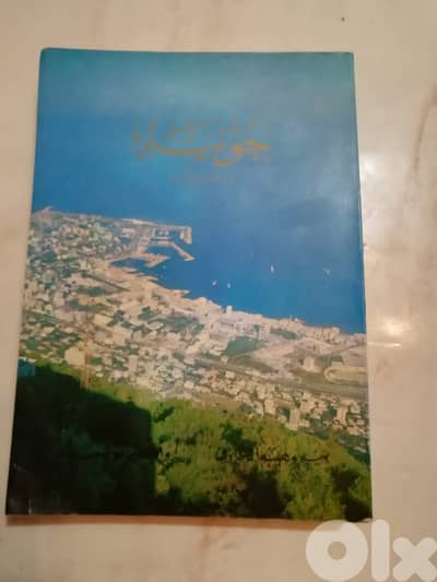 “جونيه عَــبْــر حِــقَــب التاريخ”- منير وهيبة الخازن و واكيم بو لحدو