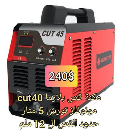 مكنة قص بلازما cut45 لل 12 ملم