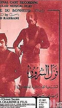 زياد الرحباني ( 2 CD ) نزل السرور 1