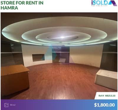 80 m2 store with Prime Location 4rent in Hamra - محل للايجار في الحمرا