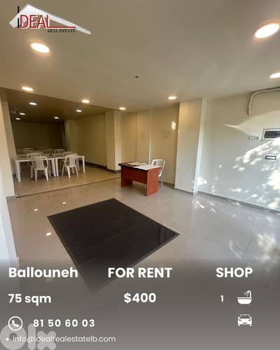 Shop for Rent in Ballouneh​ متجر للإيجار في بلونة
