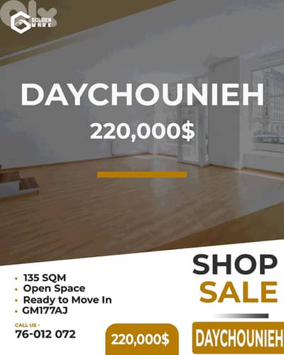 Shop for sale in Daychounieh - محل للبيع في الديشونية