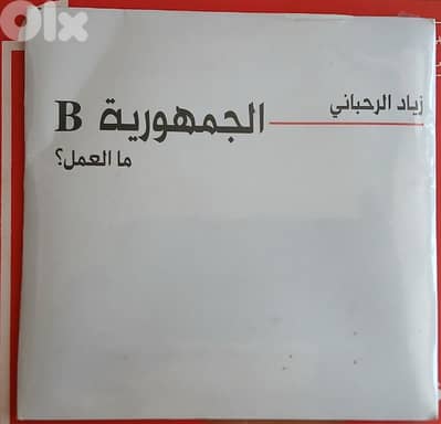 زياد الرحباني  - الجمهورية B