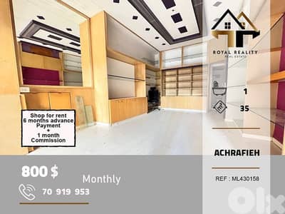 shop for rent in Achrafieh Beirut محل للايجار في الاشرفية بيروت