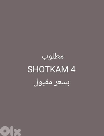مطلوب shotkam G4