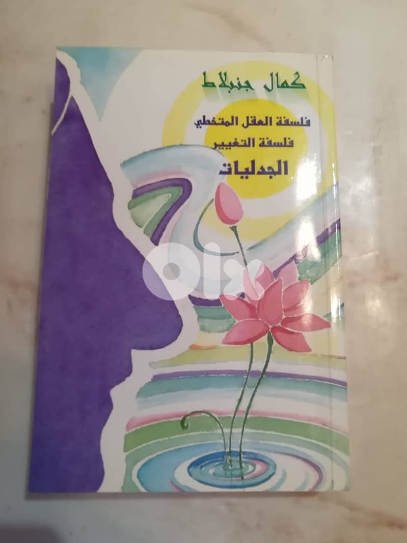 كتاب كمال ج.  فلسفة العقل المتخطي فلسفة التغيير الجدليات 0