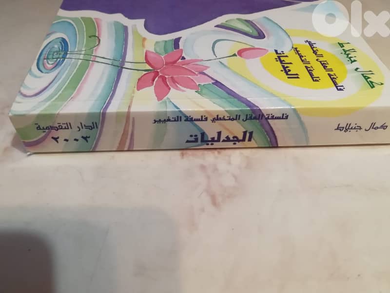 كتاب كمال ج.  فلسفة العقل المتخطي فلسفة التغيير الجدليات 2