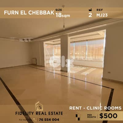 Clinic room for rent in Furn El Chebbak MJ23 عيادة للإيجار فرن الشباك