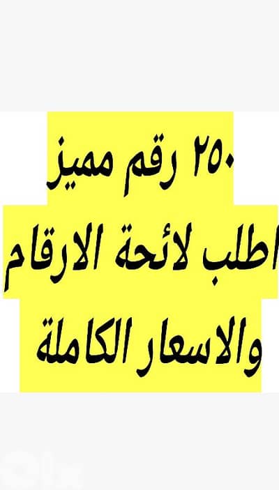 ٢٥٠ رقم مميز