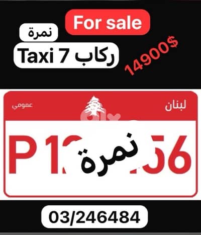 نمره عمومي للبيع