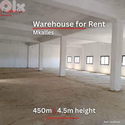 Industrial warehouse in Mkalles for rent مستودع صناعي للايجار في مكلس