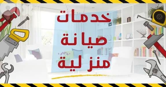صيانة عامة جميع عطال ومشاكل المنزلية  ضمن بيروت فقط