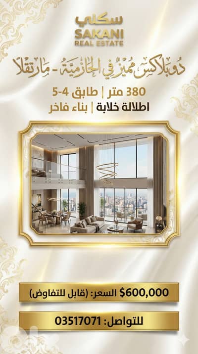 دوبلاكس فاخر في الحازمية مارتقلا