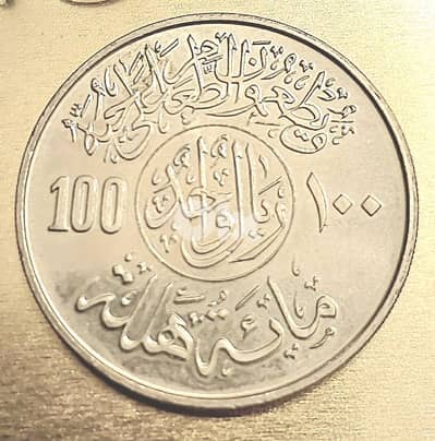Saudi Arabia FAO rare 100 Halalah 1978 اصدار خاص ريال سعودي نادر