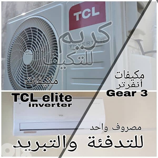 مكيفات أنفرتر للتدفئة Air conditioner Winter heating TCL elite 0