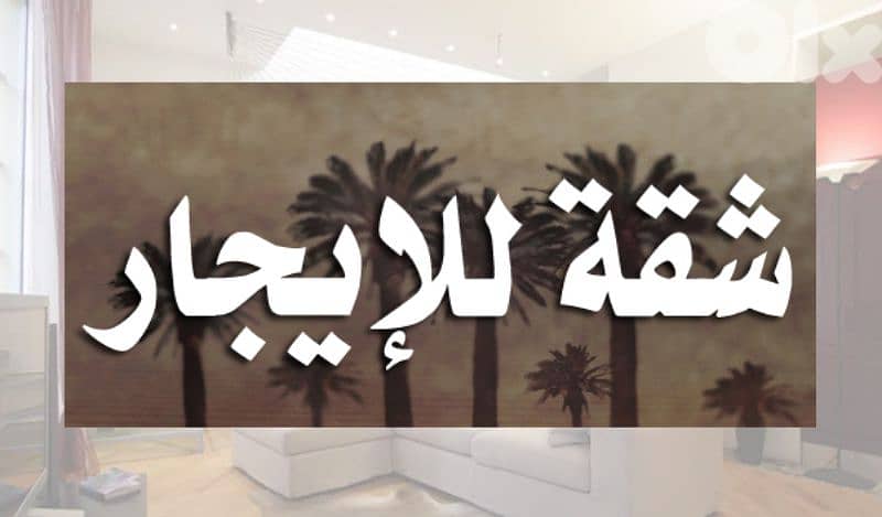 شقة للايجار 0