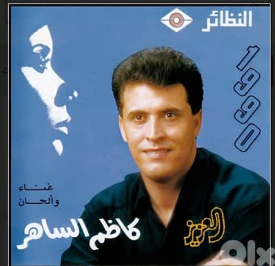 كاظم الساهر